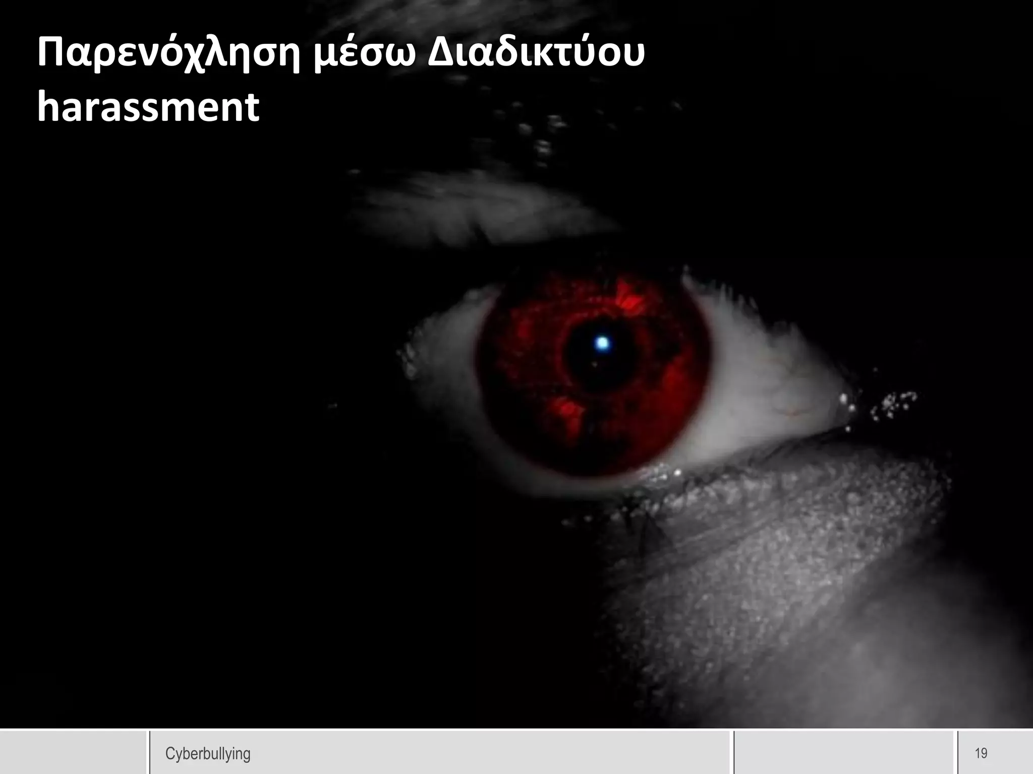 Παρενόχληση μέσω Διαδικτύου
harassment




     Cyberbullying            19
 