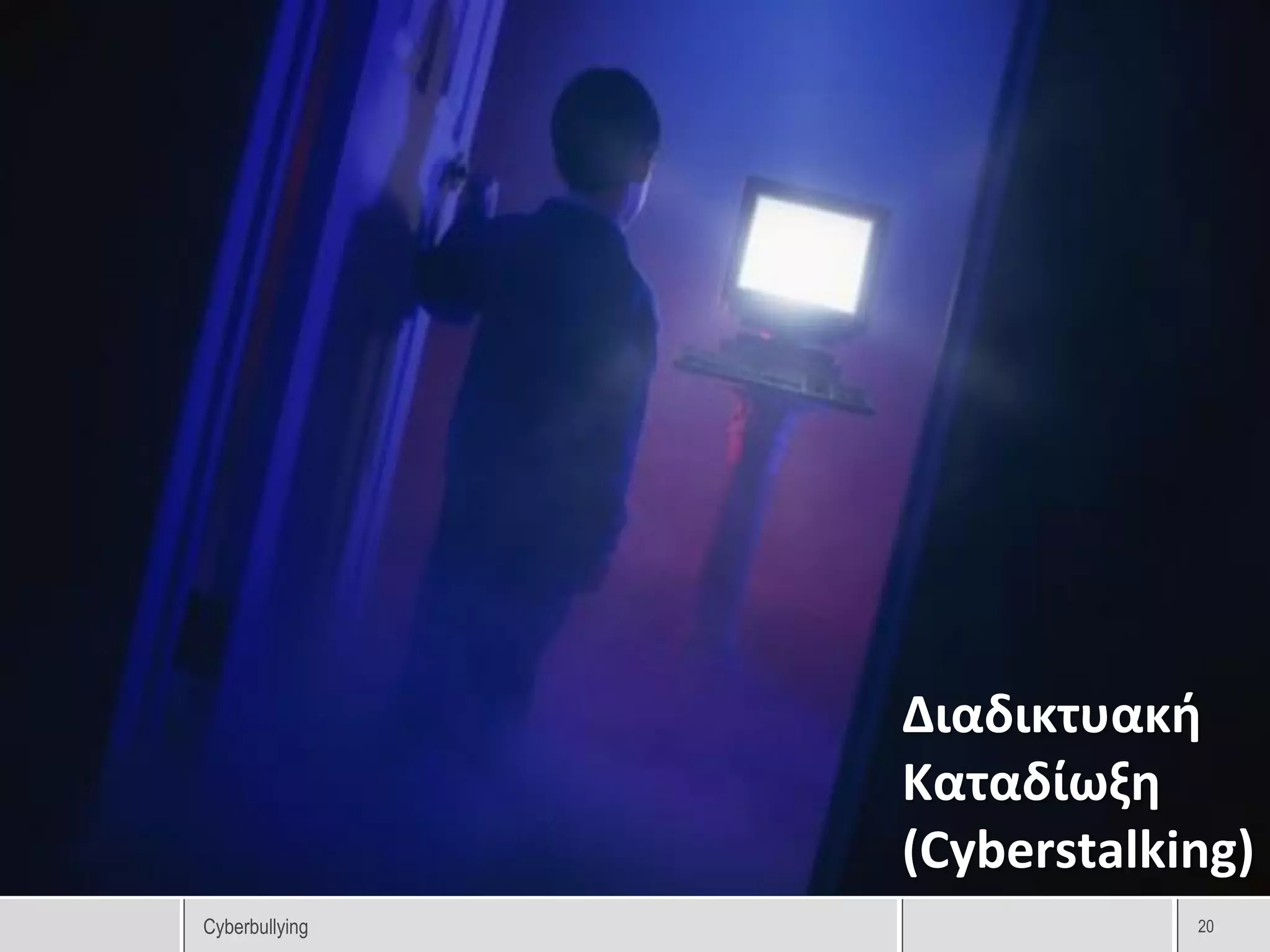 Διαδικτυακή
                Καταδίωξη
                (Cyberstalking)
Cyberbullying               20
 