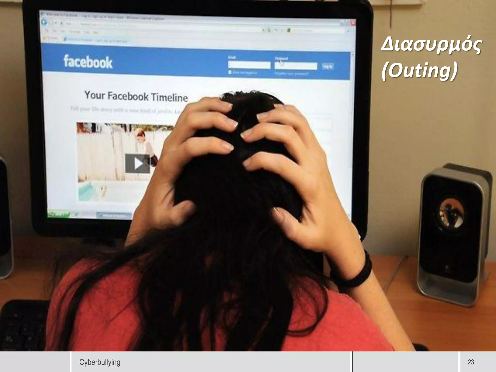 Διασυρμός
                (Outing)




Cyberbullying          23
 