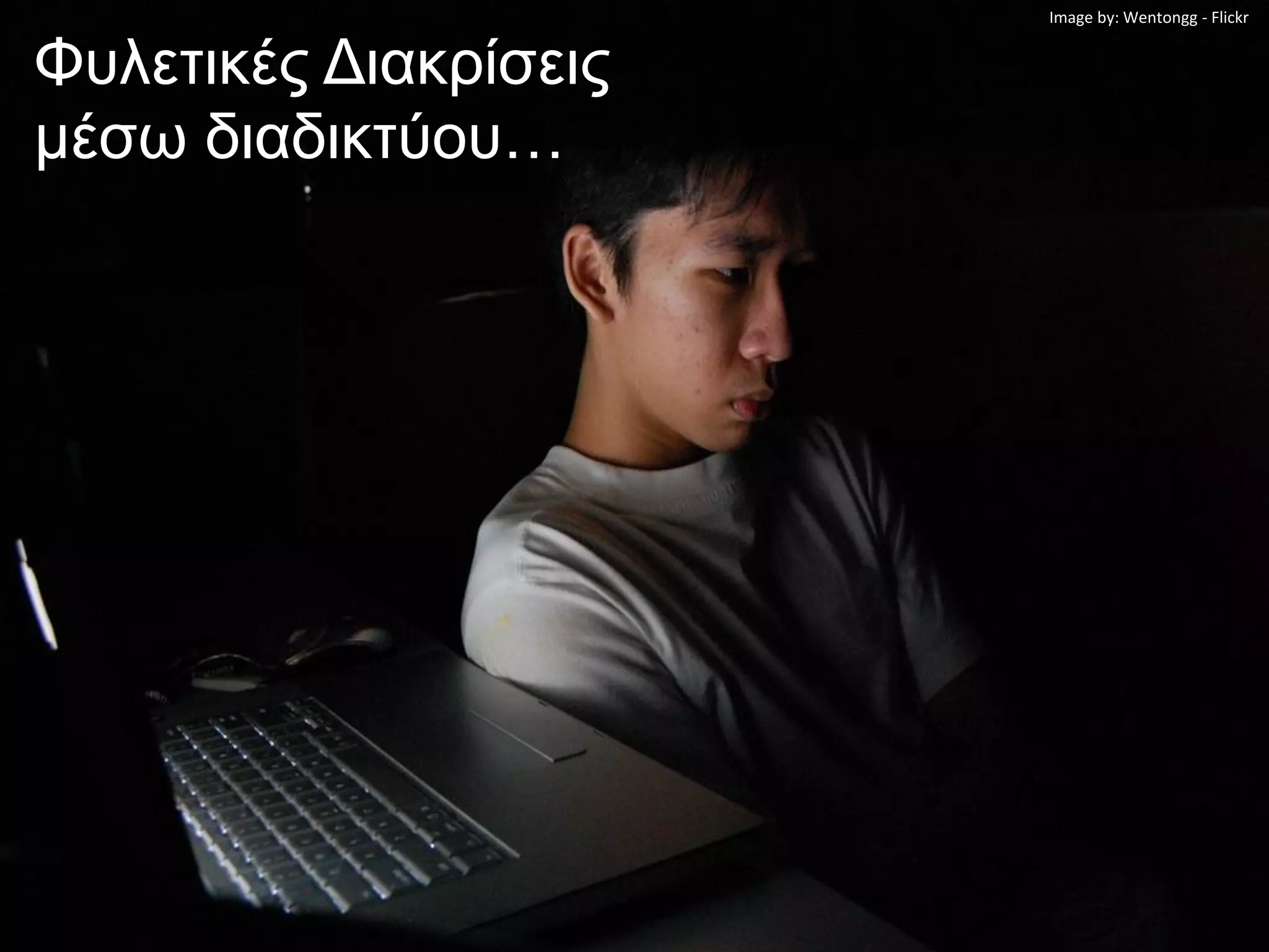 Image by: Wentongg - Flickr


Φυλετικές Διακρίσεις
μέσω διαδικτύου…
 