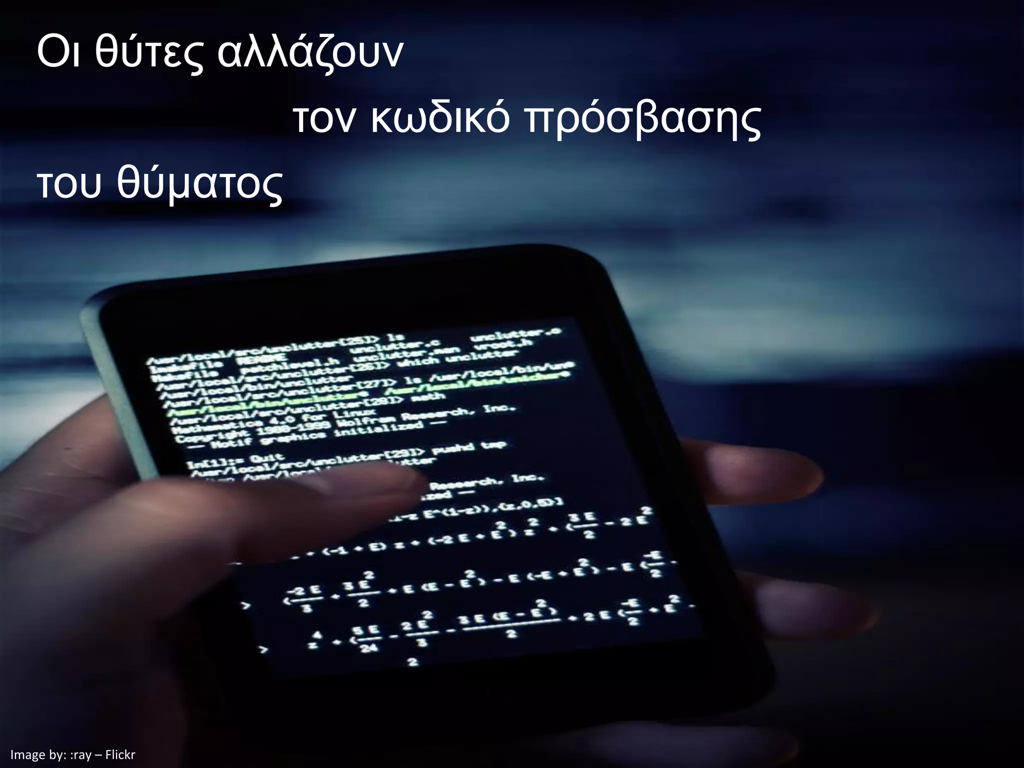 Οι θύτες αλλάζουν
                τον κωδικό πρόσβασης
    του θύματος




Image by: :ray – Flickr
 