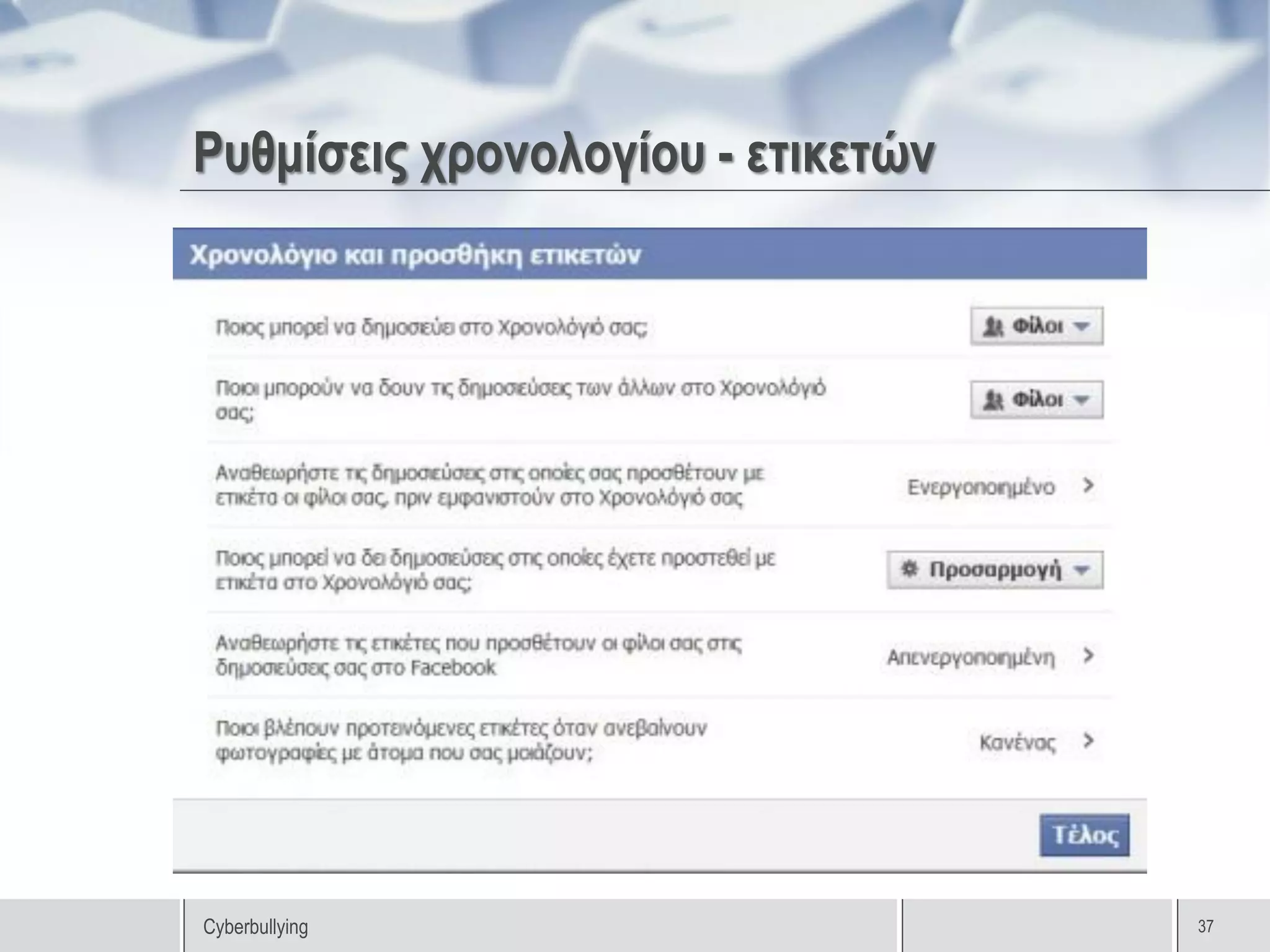 Ρυθμίσεις χρονολογίου - ετικετών

•   Προφίλ - κλείδωμα




Cyberbullying                      37
 
