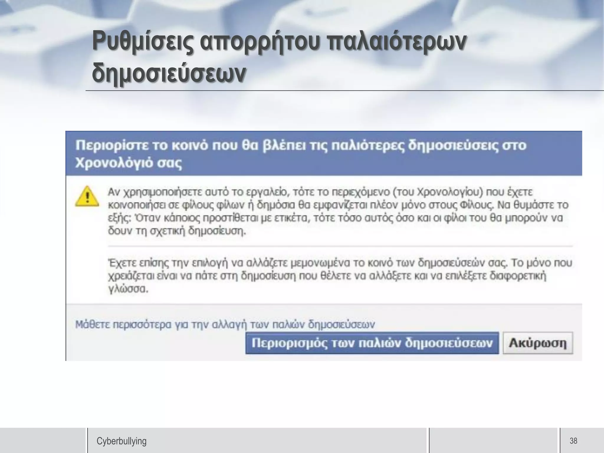 Ρυθμίσεις απορρήτου παλαιότερων
δημοσιεύσεων




Cyberbullying                     38
 