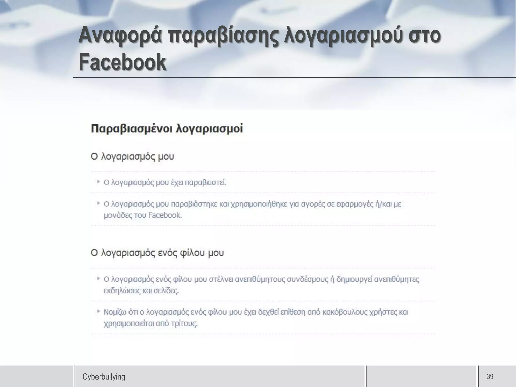 Αναφορά παραβίασης λογαριασμού στο
Facebook




Cyberbullying                        39
 