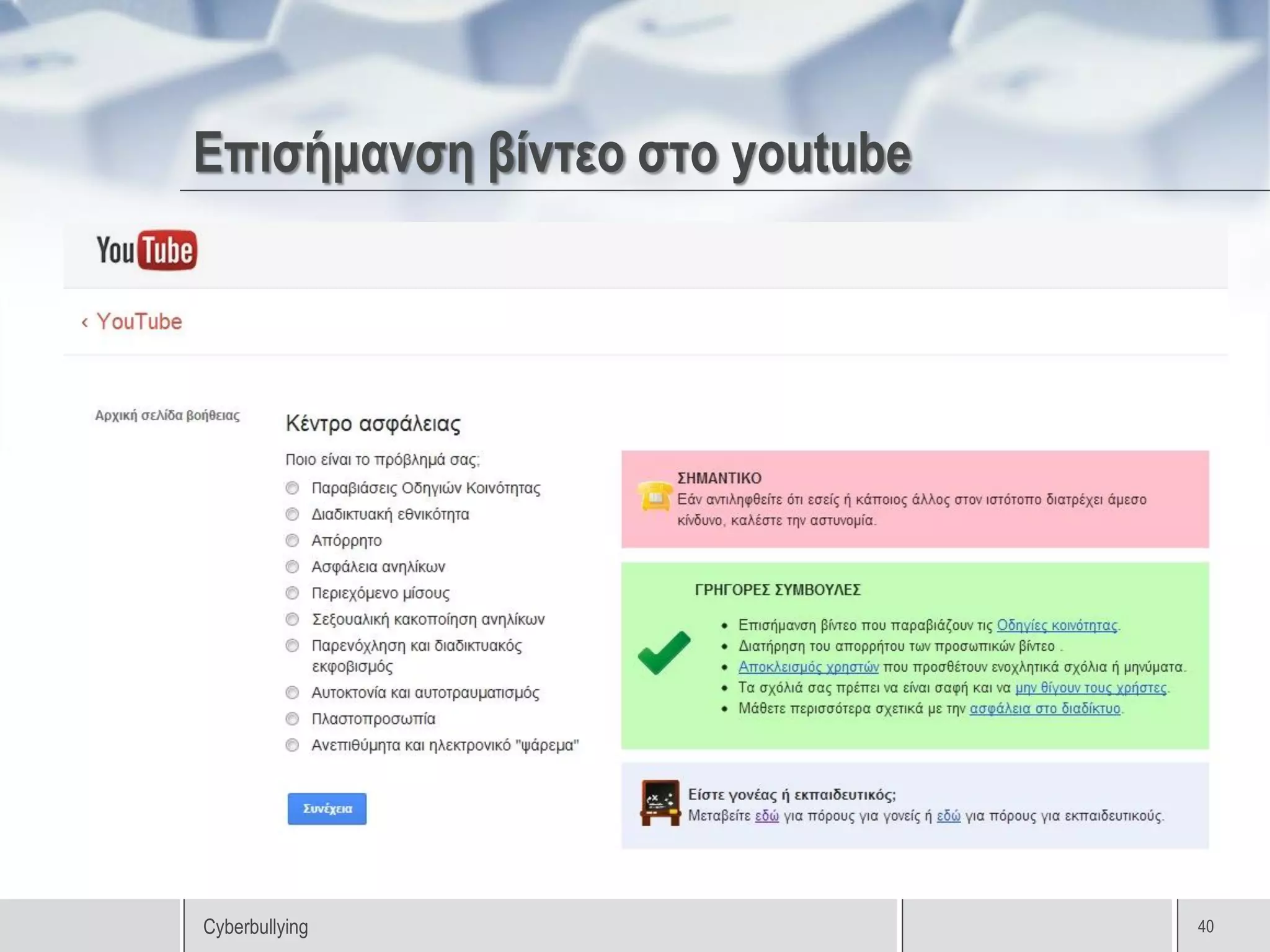 Επισήμανση βίντεο στο youtube




Cyberbullying                   40
 