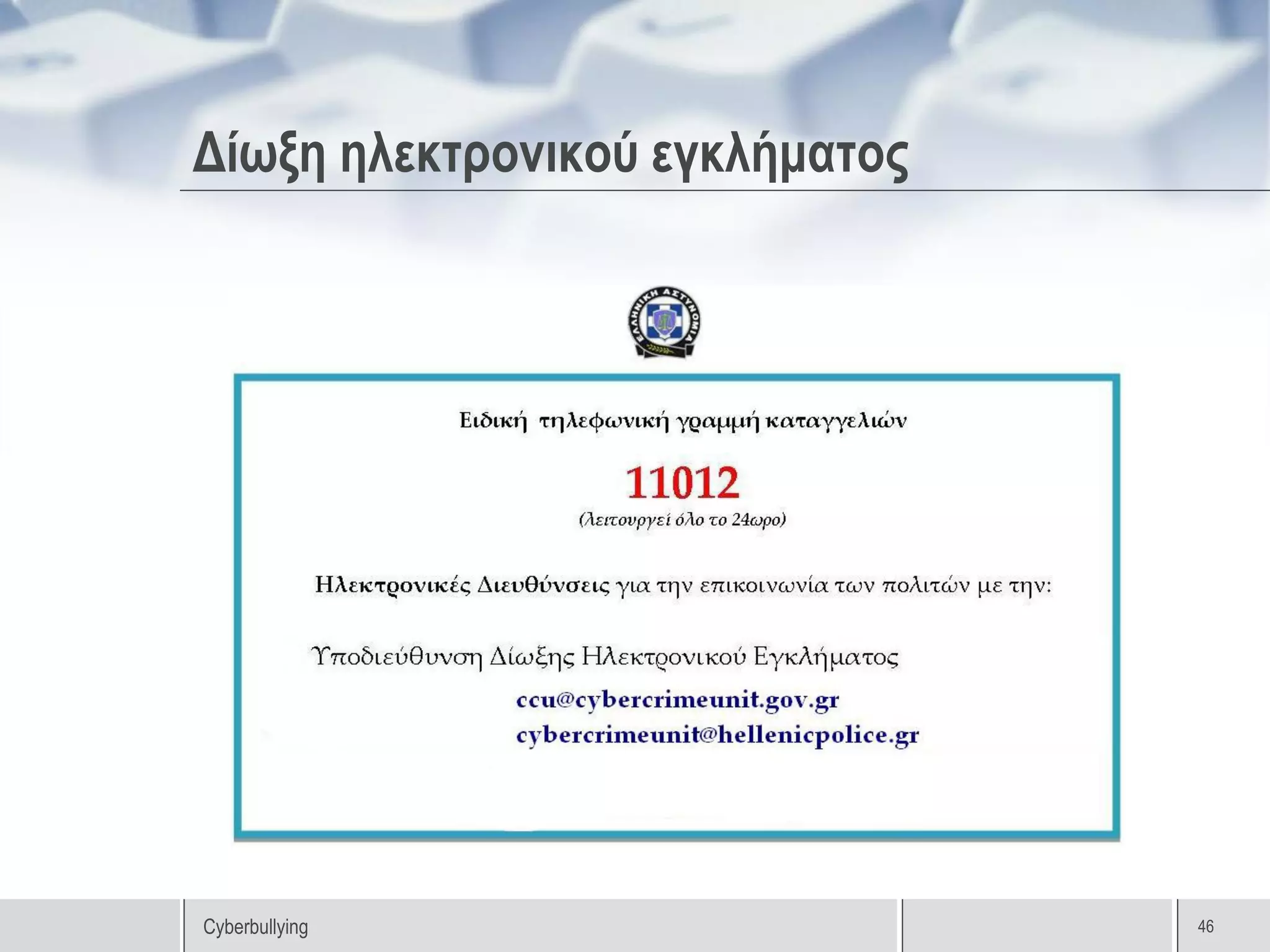 Δίωξη ηλεκτρονικού εγκλήματος




Cyberbullying                   46
 