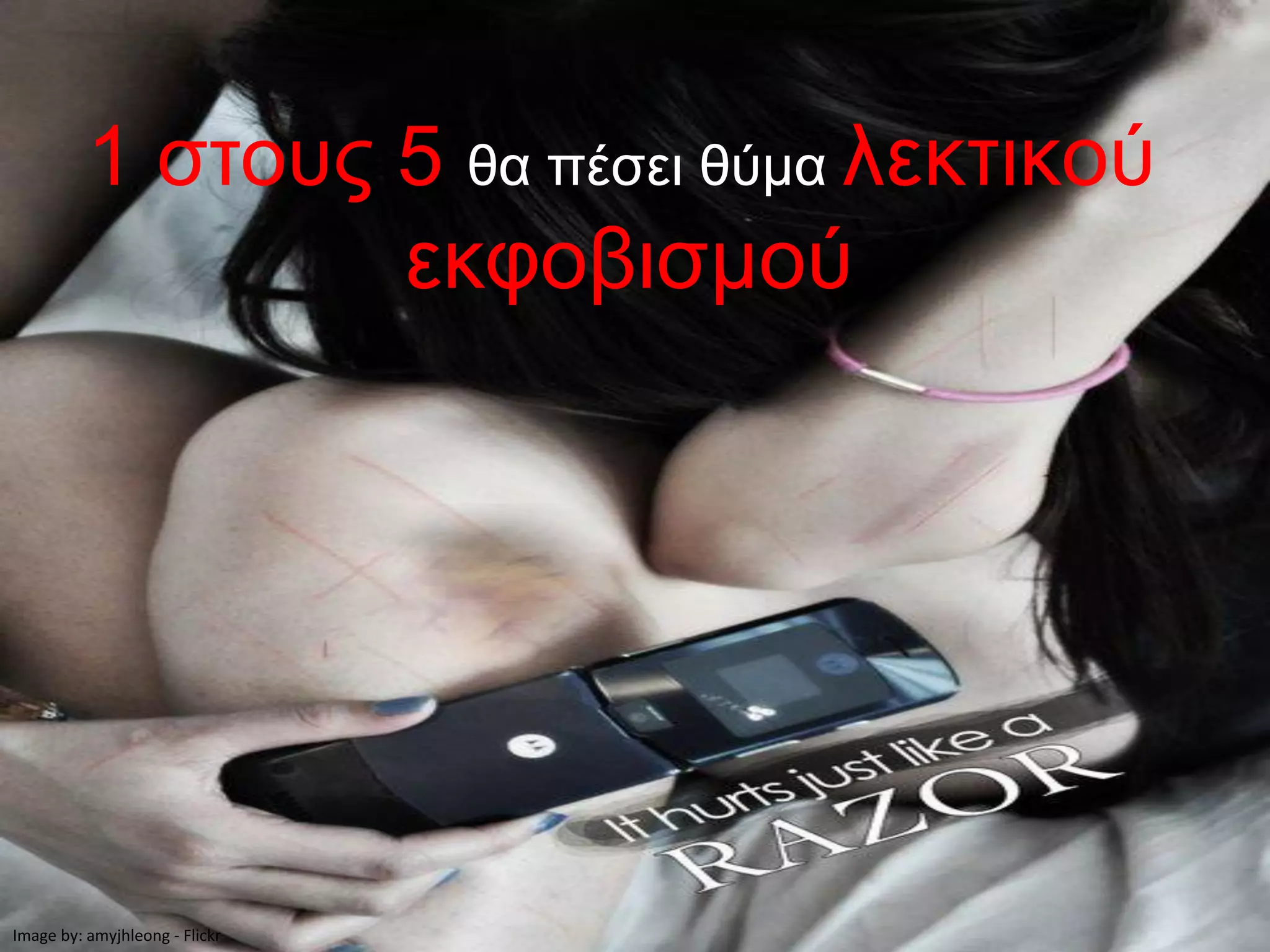 1 στους 5 θα πέσει θύμα λεκτικού
                  εκφοβισμού




Image by: amyjhleong - Flickr
 