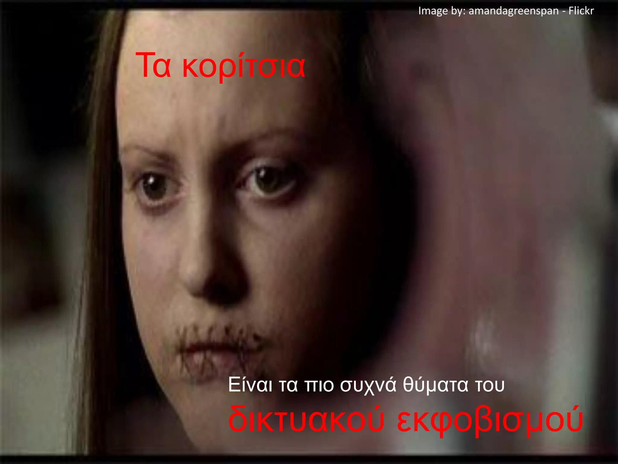 Image by: amandagreenspan - Flickr




Τα κορίτσια




     Είναι τα πιο συχνά θύματα του
     δικτυακού εκφοβισμού
 