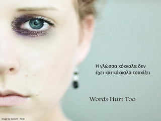 Η γλώσσα κόκκαλα δεν
                            έχει και κόκκαλα τσακίζει




Image by: SashaW - Flickr
 