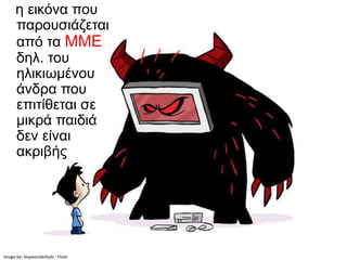 η εικόνα που
      παρουσιάζεται
      από τα ΜΜΕ
      δηλ. του
      ηλικιωμένου
      άνδρα που
      επιτίθεται σε
      μικρά παιδιά
      δεν είναι
      ακριβής




Image by: boywonderkyle - Flickr
 