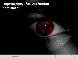 Παρενόχληση μέσω Διαδικτύου
harassment




     Cyberbullying            19
 