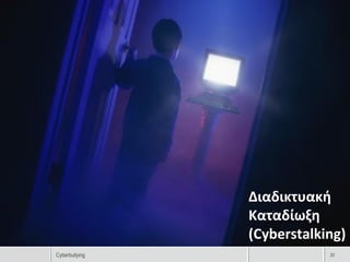 Διαδικτυακή
                Καταδίωξη
                (Cyberstalking)
Cyberbullying               20
 