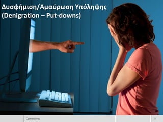 Δυσφήμιση/Αμαύρωση Υπόληψης
(Denigration – Put-downs)




      Cyberbullying           21
 