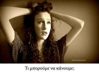 Flickr: Growley-Ferret




Τι μπορούμε να κάνουμε;
 