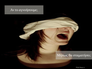 Αν το αγνοήσουμε;




                    Μήπως θα σταματήσει;


                               Flickr:Stacey=)
 