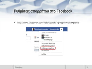 Ρυθμίσεις απορρήτου στο Facebook

•   http://www.facebook.com/help/search/?q=report+fake+profile




Cyberbullying                                                    35
 