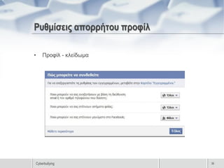 Ρυθμίσεις απορρήτου προφίλ

•   Προφίλ - κλείδωμα




Cyberbullying                36
 
