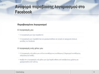 Αναφορά παραβίασης λογαριασμού στο
Facebook




Cyberbullying                        39
 