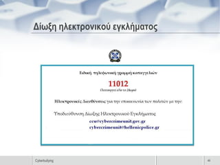 Δίωξη ηλεκτρονικού εγκλήματος




Cyberbullying                   46
 