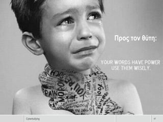 Προς τον θύτη:




Cyberbullying               47
 