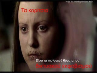 Image by: amandagreenspan - Flickr




Τα κορίτσια




     Είναι τα πιο συχνά θύματα του
     δικτυακού εκφοβισμού
 