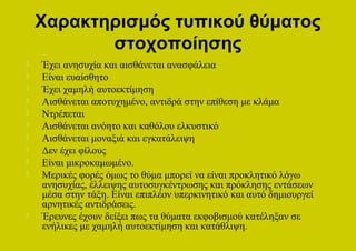 Χαρακτηρισμός τυπικού θύματος
           στοχοποίησης
   Έχει ανησυχία και αισθάνεται ανασφάλεια
   Είναι ευαίσθητο
   Έχει χαμηλή αυτοεκτίμηση
   Αισθάνεται αποτυχημένο, αντιδρά στην επίθεση με κλάμα
   Ντρέπεται
   Αισθάνεται ανόητο και καθόλου ελκυστικό
   Αισθάνεται μοναξιά και εγκατάλειψη
   Δεν έχει φίλους
   Είναι μικροκαμωμένο.
   Μερικές φορές όμως το θύμα μπορεί να είναι προκλητικό λόγω
    ανησυχίας, έλλειψης αυτοσυγκέντρωσης και πρόκλησης εντάσεων
    μέσα στην τάξη. Είναι επιπλέον υπερκινητικό και αυτό δημιουργεί
    αρνητικές αντιδράσεις.
   Έρευνες έχουν δείξει πως τα θύματα εκφοβισμού κατέληξαν σε
    ενήλικες με χαμηλή αυτοεκτίμηση και κατάθλιψη.
 