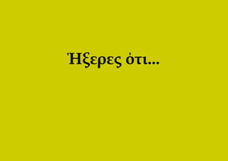 Ήξερες ότι...
 