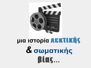 μια ιστορία λεκτικής
  & σωματικής
      βίας...
 