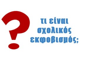 τι είναι
  σχολικός
εκφοβισμός;
 
