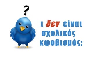 τι δεν είναι
  σχολικός
εκφοβισμός;
 