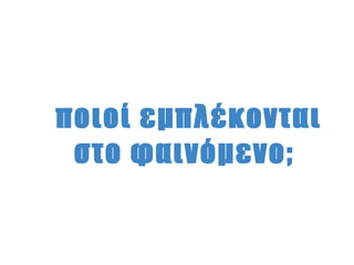 ποιοί εμπλέκονται
 στο φαινόμενο;
 