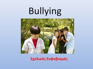 Bullying

Σχολικός Εκφοβισμός

 