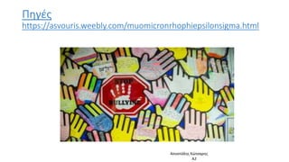 Πηγές
https://asvouris.weebly.com/muomicronrhophiepsilonsigma.html
Αποστόλης Κώτσαρης
Α2
 