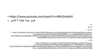 • https://www.youtube.com/watch?v=4BVt2tv6zK4
• ‫للتنمر‬ ‫ال‬ ‫عيلتنا‬ ‫حياة‬ ‫فيديو‬
•
‫المراجع‬
:
• ‫اليونسيف‬
.
• https://l.facebook.com/l.php?u=https%3A%2F%2Fwww.unicef.org%2Fegypt%2Far%2Fbullying%2Ftips-children-
and-adolescents%3Ffbclid%3DIwAR3UtfOfVbdQu_bd_wa4WgAGAKOJZL4MXr34Jv-
ZHjcTIWNjzfbnmW5RH6k&h=AT2BCDCsEAtLkIgej5fLy2saOKCx5r0hZPAPRFt2xwwhUwLgXWLl7xiUCSLjuXjFJkZv1sn-
GtIpb3dBXNoUaGwC7oUew7S2H12Db7v1TsnKqu4aoq7FXRUtaxS40rslyf1l0Q
• ‫مقاالت‬
.
• https://l.facebook.com/l.php?u=https%3A%2F%2Flakhasly.com%2Far%2Fview-
summary%2Fb4YdtIbHvH%3Ffbclid%3DIwAR0NAS4leS7-0RXFb48hCFxF_6xXK2Oj-
EoW_0eY01fEsvmYwlQG51FPoBQ&h=AT2BCDCsEAtLkIgej5fLy2saOKCx5r0hZPAPRFt2xwwhUwLgXWLl7xiUCSLjuXjFJk
Zv1sn-GtIpb3dBXNoUaGwC7oUew7S2H12Db7v1TsnKqu4aoq7FXRUtaxS40rslyf1l0Q
 