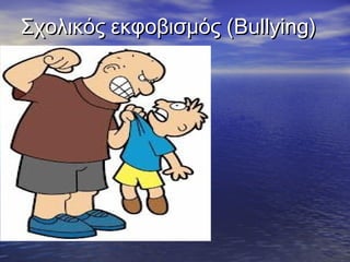 Σχολικός εκφοβισμός (Σχολικός εκφοβισμός (Bullying)Bullying)
 