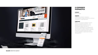 BULVAR CREATIVE AGENCY
E-COMMERCE
РАЗРАБОТКА
КЛИЕНТ
Project Studio
ЗАДАЧА
Разработка интернет-магазина c
принципиально новым алгоритмом каталога
продукции и конфигуратором.
СДЕЛАНО
Ремонт — это всегда проблема, покупка
электромонтажных устройств — это
двойная проблема. Для российского
ритейлера в сфере электрики и
светового оборудования мы разработали
принципиально новую механику каталога
для интернет-магазина, которая позволяет
конечными потребителям без особых
усилий подобрать правильный комплект
оборудования.
 