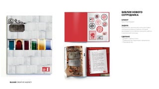 BULVAR CREATIVE AGENCY
БИБЛИЯ НОВОГО
СОТРУДНИКА
КЛИЕНТ
Банк Хоум Кредит
ЗАДАЧА
Разработать настольную книгу для новых
сотрудников банка, в рамках которой
раскрываются основные принципы работы
и внутренней культуры.
СДЕЛАНО
- Дизайн страниц книги
- Предпечатная подготовка материалов
- Производство
 