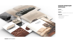 BULVAR CREATIVE AGENCY
КАТАЛОГ ПРОДУКЦИИ
КОМПАНИИ
КЛИЕНТ
Black Tie Sofas
ЗАДАЧА
Разработать имиджевый каталог продукции.
СДЕЛАНО
- Студийная съемка продукции
- Цветокоррекция
- Дизайн каталога
- Производство
 