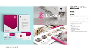 BULVAR CREATIVE AGENCY
РЕДИЗАЙН ЛОГОТИПА
КОМПАНИИ
КЛИЕНТ
ТД Стамет
ЗАДАЧА
С момента запуска первой версии сайта
у заказчика появилось понимание, что
логотип немного устарел и не помешало бы
повысить узнаваемость бренда. По работе
механики сайта стали появляться более
детальные задачи, такие как упрощение
процесса выбора конструкции лестницы и
повышение конверсии сайта.
СДЕЛАНО
- Визуальная концепция
- Логотип
- Фирменный стиль
- Рекламные материалы
- Брендбук
- Съемка и 3D моделирование продукции
 