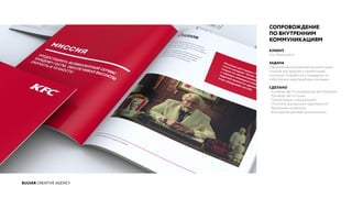 BULVAR CREATIVE AGENCY
СОПРОВОЖДЕНИЕ
ПО ВНУТРЕННИМ
КОММУНИКАЦИЯМ
КЛИЕНТ
Yum Restaurants
ЗАДАЧА
Оформление внутренней документации,
отчетов, инструкций и презентаций
компании. Разработка и поддержка по
событийным мероприятиям компании.
СДЕЛАНО
- Руководства по управлению ресторанами
- Руководства по кухне
- Презентации спецпрограмм
- Логотипы внутренних мероприятий
- Рекламные материалы
- Внутренняя деловая документация
 