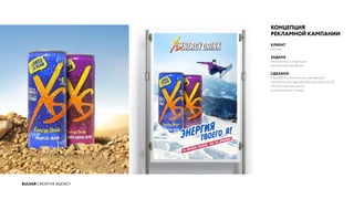 BULVAR CREATIVE AGENCY
КОНЦЕПЦИЯ
РЕКЛАМНОЙ КАМПАНИИ
КЛИЕНТ
Amway
ЗАДАЧА
Разработка концепции
рекламной кампании
СДЕЛАНО
Разработка концепции рекламной
кампании для вывода бренда напитка XS
на Российский рынок
для компании Amway.
 