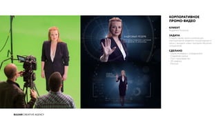 BULVAR CREATIVE AGENCY
КОРПОРАТИВНОЕ
ПРОМО-ВИДЕО
КЛИЕНТ
Академия Росатома
ЗАДАЧА
Создать серию промо роликов для
корпоративной академии госкорпорации в
связи с выходом новых программ обучения
сотрудников.
СДЕЛАНО
- Серия интервью с сотрудниками
- Студийная съемка
- Пост-производство
- 3D графика
- Монтаж
 