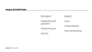 НАША ЭСКПЕРТИЗА
БРЕНДИНГ
ГРАФИЧЕСКИЙ
ДИЗАЙН
ПРЕЗЕНТАЦИИ
DIGITAL
ВИДЕО
OOH
ПОЛИГРАФИЯ
POS МАТЕРИАЛЫ
BULVAR CREATIVE AGENCY
 