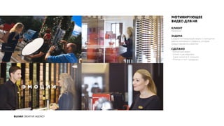 BULVAR CREATIVE AGENCY
МОТИВИРУЮЩЕЕ
ВИДЕО ДЛЯ HR
КЛИЕНТ
Nespresso
ЗАДАЧА
Создать мотивирующее видео о принципах
работы компании и сервисах, которые
предоставляются клиентам.
СДЕЛАНО
- Концепция видео
- Сюжет и раскадровки
- 3 дня съемок в 3 локациях
- Монтаж и пост-продакшн
 