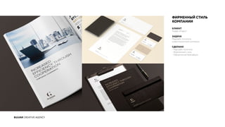 BULVAR CREATIVE AGENCY
ADVERTISING BOULEVARD CREATIVE AGENCY WWW.DESIGNBOX.RUКОНЦЕПЦИЯ №2
ФИРМЕННЫЙ СТИЛЬ
КОМПАНИИ
КЛИЕНТ
Гледен Инвест
ЗАДАЧА
Редизайн логотипа
инвестиционной компании
СДЕЛАНО
- Редизайн логотипа
- Фирменный стиль
- Оформление брендбука
 