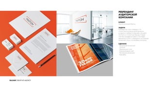 BULVAR CREATIVE AGENCY
РЕБРЕНДИНГ
АУДИТОРСКОЙ
КОМПАНИИ
КЛИЕНТ
Группа компаний Райтон
ЗАДАЧА
Руководству стало очевидно, что
стилистика компании категорически
устарела и требуется редизайн текущего
логотипа и стилистики бренда. Старый
знак был разработан давно и выглядел
раритетом из 90-х, совершенно не отражая
нынешний статус и атмосферу компании.
СДЕЛАНО
- Визуальная концепция
- Логотип
- Фирменный стиль
- Корпоративный сайт
- Рекламные материалы
- Брендбук
 
