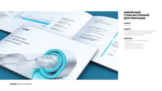 BULVAR CREATIVE AGENCY
ФИРМЕННЫЙ
СТИЛЬ ВНУТРЕННЕЙ
ДОКУМЕНТАЦИИ
КЛИЕНТ
EmTensor
ЗАДАЧА
Систематизация разрозненных материалов
и выработка единого стиля для подачи
информации и презентаций.
СДЕЛАНО
- Переработка стилеобразующих
компонентов
- Разработка сетки верстки
- Шаблоны презентаций
- Оформление руководства
 