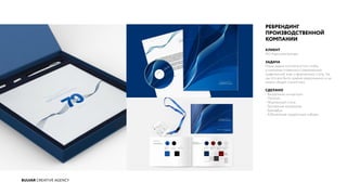 BULVAR CREATIVE AGENCY
РЕБРЕНДИНГ
ПРОИЗВОДСТВЕННОЙ
КОМПАНИИ
КЛИЕНТ
АО Аэроэлектромаш
ЗАДАЧА
Наша задача состояла в том, чтобы
у компании появились современный
графический знак и фирменный стиль, так
как это все было крайне разрозненно и не
имело общей стилистики.
СДЕЛАНО
- Визуальная концепция
- Логотип
- Фирменный стиль
- Рекламные материалы
- Брендбук
- Юбилейные подарочные наборы
 