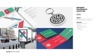 BULVAR CREATIVE AGENCY
БРЕНДИНГ
РЕКЛАМНОГО
АГЕНТСТВА
КЛИЕНТ
Мосмедиа
ЗАДАЧА
Разработать бренд для Московского
оператора рекламных площадей.
СДЕЛАНО
- Визуальная концепция
- Логотип
- Фирменный стиль
- Рекламные материалы
- Брендбук
- Промо-сайт
 