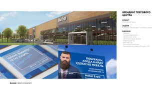BULVAR CREATIVE AGENCY
БРЕНДИНГ ТОРГОВОГО
ЦЕНТРА
КЛИЕНТ
Московский Шелк
ЗАДАЧА
Комплексный брендинг торгового центра
СДЕЛАНО
- Нейминг
- Позиционирование
- Фирменный стиль
- 3D визуализация фасада
- Навигация в ТЦ
- Веб сайт ТЦ
- Рекламные материалы
- Рекламные кампании в Москве и МО
 